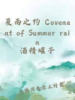 夏雨之约 Covenant of Summer rain